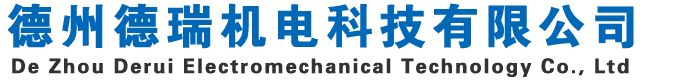 德州德瑞機電科技有限公司
